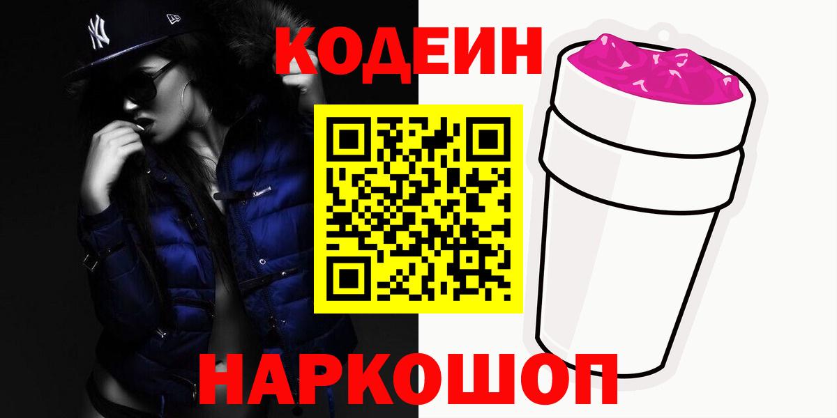 Липецк  Кодеиновый сироп Lean Purple Drank  Кодеиновый сироп Lean напиток Lean (лин)  Вход с VPN 